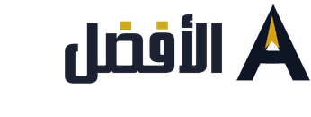 الأفضل