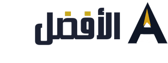 الأفضل